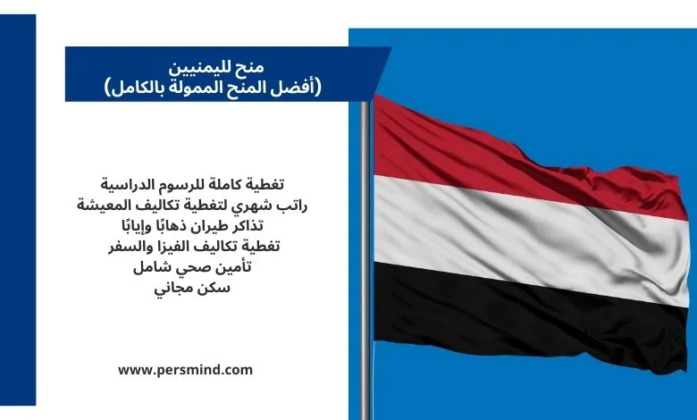 علم اليمن يرمز إلى المنح الدراسية الممولة بالكامل المتاحة للطلاب اليمنيين.