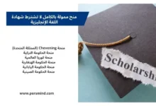 صورة لقبعة تخرج بلون أسود عليها كلمة "Scholarship" على خلفية زرقاء فاتحة، إلى جانب قائمة بأشهر منح ممولة بالكامل التي لا تشترط شهادة اللغة الإنجليزية مثل منحة تشيفنينغ البريطانية، ومنحة الحكومة التركية، ومنح كوريا الجنوبية، واليابان، والصين.