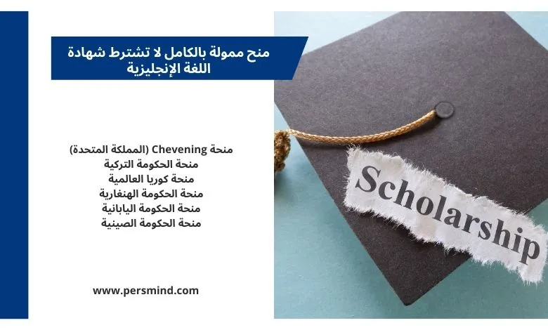صورة لقبعة تخرج بلون أسود عليها كلمة "Scholarship" على خلفية زرقاء فاتحة، إلى جانب قائمة بأشهر منح ممولة بالكامل التي لا تشترط شهادة اللغة الإنجليزية مثل منحة تشيفنينغ البريطانية، ومنحة الحكومة التركية، ومنح كوريا الجنوبية، واليابان، والصين.
