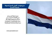 منح هولندا 2026 – صورة لعلم هولندا مع أبرز برامج المنح الممولة للطلاب الدوليين