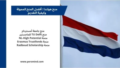 منح هولندا 2026 – صورة لعلم هولندا مع أبرز برامج المنح الممولة للطلاب الدوليين