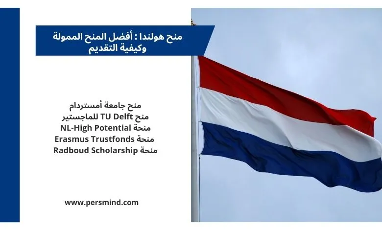 منح هولندا 2026 – صورة لعلم هولندا مع أبرز برامج المنح الممولة للطلاب الدوليين