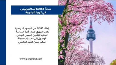 منحة KAIST للبكالوريوس في كوريا الجنوبية – منحة دراسية ممولة بالكامل للطلاب الدوليين
