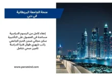 منحة الجامعة البريطانية في دبي 2026 – صورة لواجهة دبي البحرية وناطحات السحاب ليلاً مع تفاصيل المزايا الدراسية.