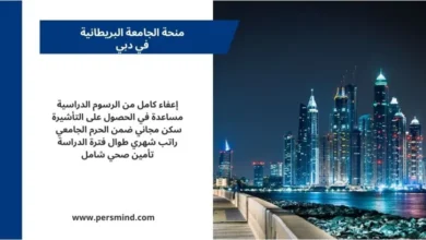 منحة الجامعة البريطانية في دبي 2026 – صورة لواجهة دبي البحرية وناطحات السحاب ليلاً مع تفاصيل المزايا الدراسية.