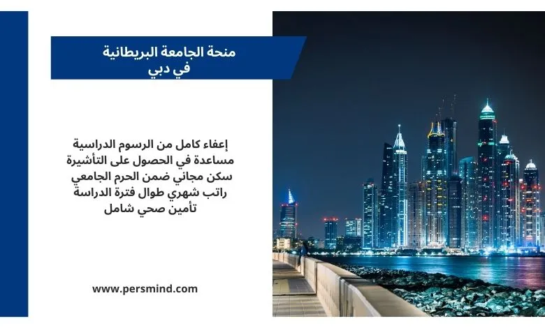 منحة الجامعة البريطانية في دبي 2026 – صورة لواجهة دبي البحرية وناطحات السحاب ليلاً مع تفاصيل المزايا الدراسية.