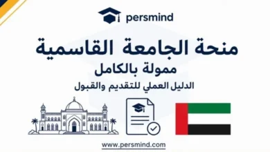 منحة الجامعة القاسمية