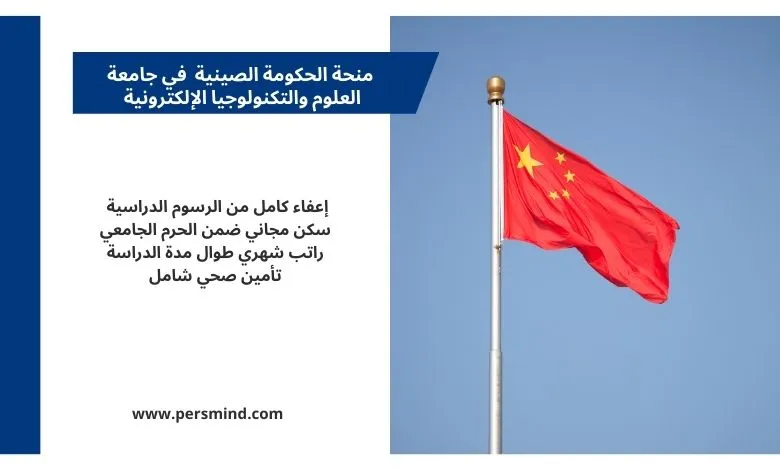 علم جمهورية الصين الشعبية يرفرف مع الإعلان عن منحة الحكومة الصينية الممولة بالكامل للطلاب الدوليين.