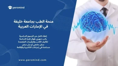 منحة الطب بجامعة خليفة 2026/2027 في الإمارات – فرصة ممولة بالكامل لطلاب الطب الدوليين تشمل الإعفاء من الرسوم الدراسية والسكن والمصاريف المعيشية.