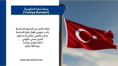 منحة تركيا الحكومية Turkiye Burslari – منحة دراسية ممولة بالكامل للطلاب الدوليين مع علم تركيا