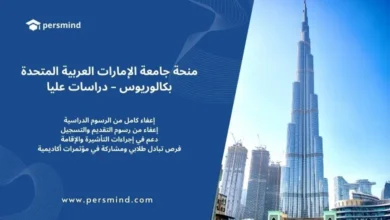 منحة جامعة الإمارات العربية المتحدة 2026/2027 لدرجتَي البكالوريوس والدراسات العليا – فرصة ممولة بالكامل تشمل الإعفاء من الرسوم والدعم السكني والأكاديمي.