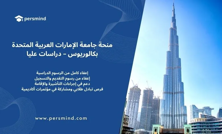 منحة جامعة الإمارات العربية المتحدة 2026/2027 لدرجتَي البكالوريوس والدراسات العليا – فرصة ممولة بالكامل تشمل الإعفاء من الرسوم والدعم السكني والأكاديمي.