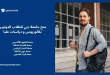 منحة جامعة دبي للطلاب الدوليين – منح بكالوريوس ودراسات عليا في الإمارات