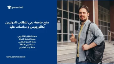 منحة جامعة دبي للطلاب الدوليين – منح بكالوريوس ودراسات عليا في الإمارات