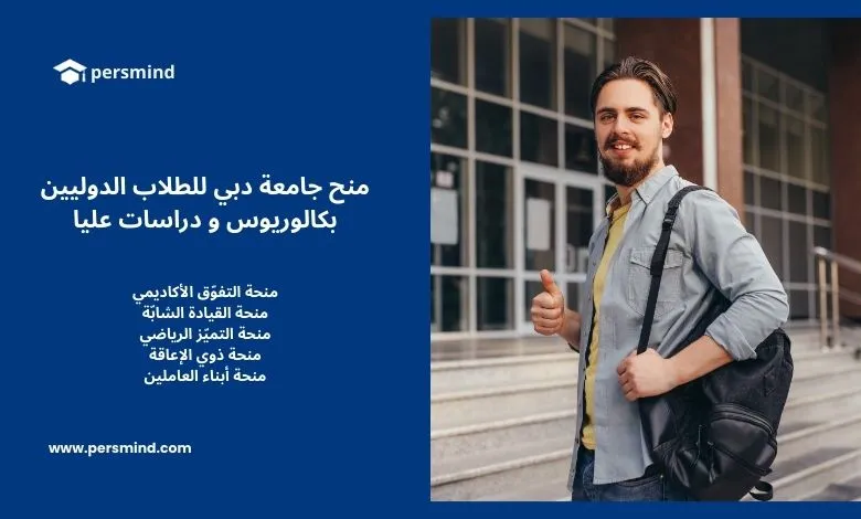 منحة جامعة دبي للطلاب الدوليين – منح بكالوريوس ودراسات عليا في الإمارات