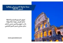 منحة جامعة كاميرينو في إيطاليا بدون IELTS – صورة للكولوسيوم مع أبرز مزايا المنحة الممولة بالكامل