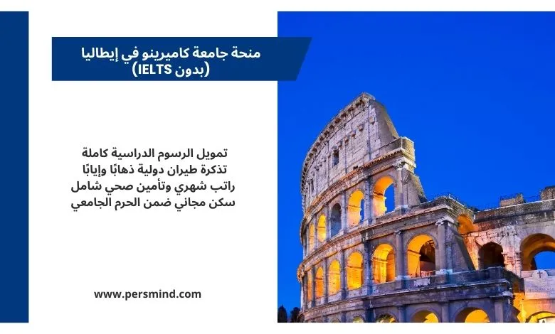 منحة جامعة كاميرينو في إيطاليا بدون IELTS – صورة للكولوسيوم مع أبرز مزايا المنحة الممولة بالكامل