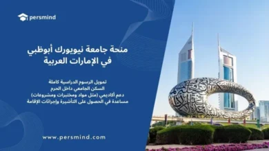 منحة جامعة نيويورك أبوظبي في الإمارات العربية المتحدة – تمويل كامل يشمل الرسوم الدراسية والسكن الجامعي والدعم الأكاديمي، مع إطلالة على متحف المستقبل في دبي.