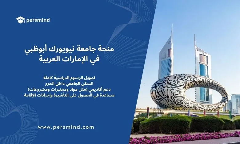منحة جامعة نيويورك أبوظبي في الإمارات العربية المتحدة – تمويل كامل يشمل الرسوم الدراسية والسكن الجامعي والدعم الأكاديمي، مع إطلالة على متحف المستقبل في دبي.