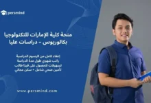 منحة كلية الإمارات للتكنولوجيا – بكالوريوس ودراسات عليا ممولة بالكامل