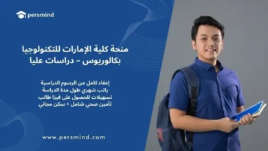 منحة كلية الإمارات للتكنولوجيا – بكالوريوس ودراسات عليا ممولة بالكامل