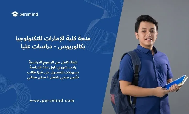 منحة كلية الإمارات للتكنولوجيا – بكالوريوس ودراسات عليا ممولة بالكامل