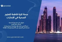 منحة كلية فاطمة للعلوم الصحية في الإمارات 2026/2027 – تمويل جزئي يشمل الرسوم الدراسية والسكن والدعم الأكاديمي