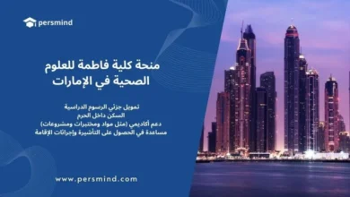 منحة كلية فاطمة للعلوم الصحية في الإمارات 2026/2027 – تمويل جزئي يشمل الرسوم الدراسية والسكن والدعم الأكاديمي