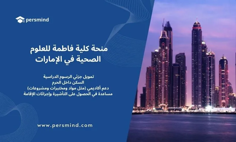 منحة كلية فاطمة للعلوم الصحية في الإمارات 2026/2027 – تمويل جزئي يشمل الرسوم الدراسية والسكن والدعم الأكاديمي