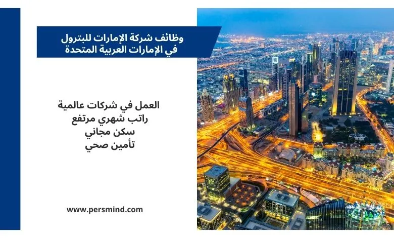 أفق مدينة دبي ليلًا يرمز إلى فرص العمل في شركة الإمارات للبترول داخل دولة الإمارات.