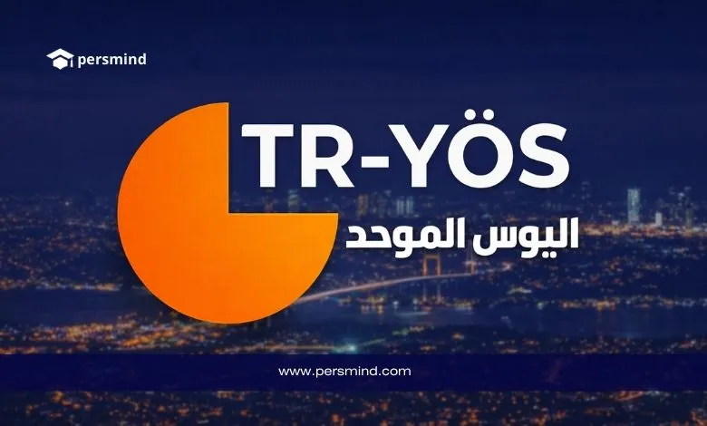 صورة شعار امتحان TR-YÖS اليوس الموحد مع خلفية ليلية لمدينة إسطنبول.
