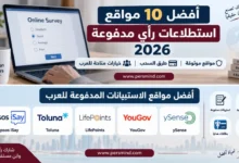 أفضل 10 مواقع استطلاعات رأي مدفوعة