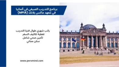 برنامج التدريب الصيفي في ألمانيا للطلاب الدوليين مع راتب شهري وتأمين صحي وسكن مجاني