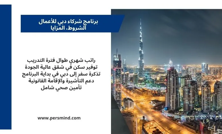 برنامج شركاء دبي للأعمال في مدينة دبي مع إطلالة على برج خليفة وفرص تدريب مهني ممولة بالكامل للمهنيين الدوليين