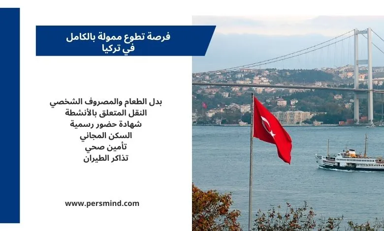 فرصة تطوع ممولة بالكامل في تركيا مع تغطية تذاكر الطيران والسكن والتأمين الصحي للمشاركين الشباب