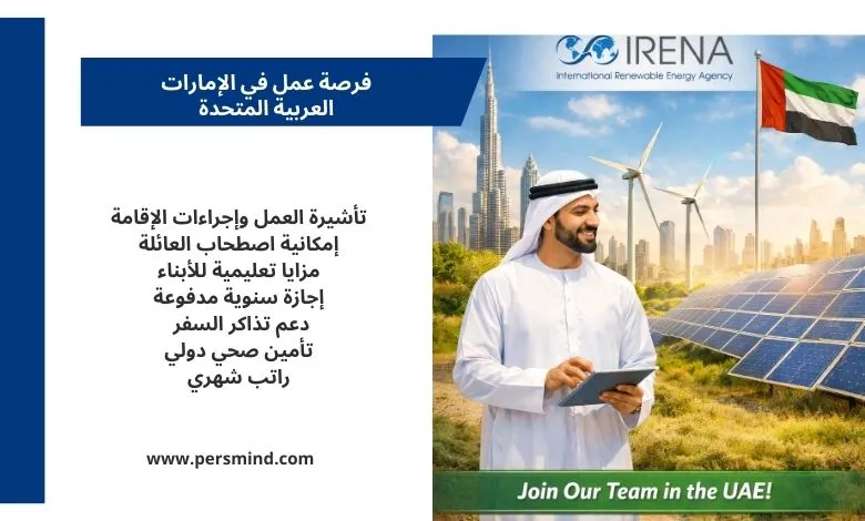 فرصة عمل في الإمارات