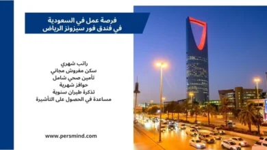فرصة عمل في السعودية في فندق فور سيزونز الرياض مع مزايا شاملة وراتب مجزي