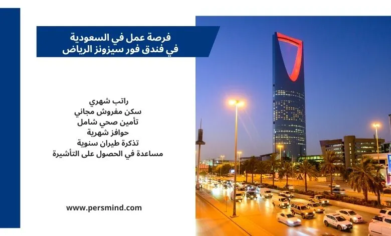 فرصة عمل في السعودية في فندق فور سيزونز الرياض مع مزايا شاملة وراتب مجزي