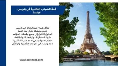 قمة الشباب العالمية 2026 في باريس – صورة لبرج إيفل مع معلومات عن التمويل الكامل وتذاكر السفر والإقامة المشتركة طوال مدة القمة.