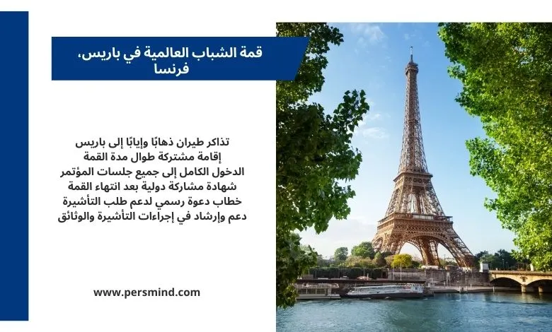 قمة الشباب العالمية 2026 في باريس – صورة لبرج إيفل مع معلومات عن التمويل الكامل وتذاكر السفر والإقامة المشتركة طوال مدة القمة.