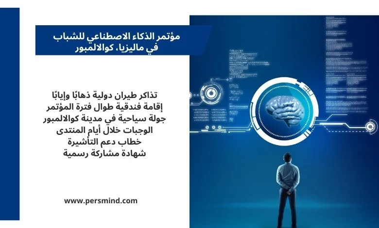 مزايا المشاركة في مؤتمر الذكاء الاصطناعي للشباب AGL كوالالمبور 2026، بما في ذلك تذاكر الطيران الدولية، الإقامة، الجولات السياحية، والدعم الكامل للمشاركين.