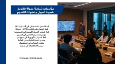 مؤتمرات شبابية ممولة بالكامل تجمع شبابًا من مختلف الدول لمناقشة القيادة والتنمية وفرص المستقبل