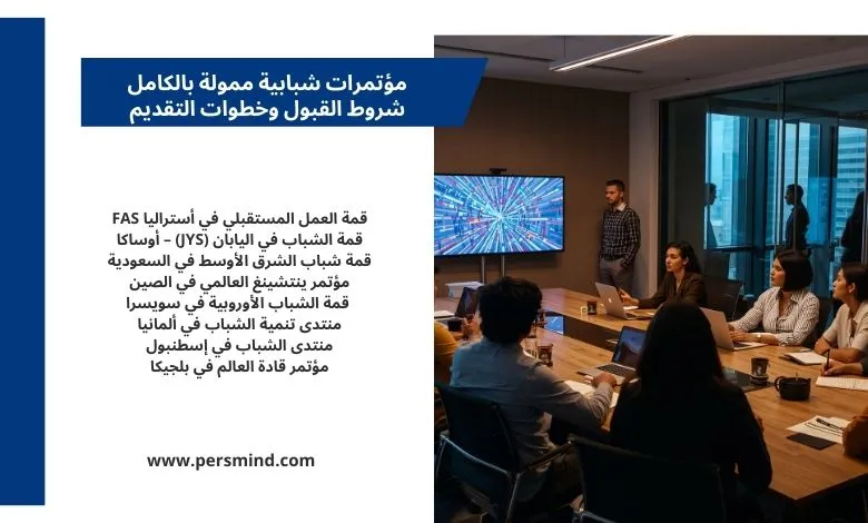 مؤتمرات شبابية ممولة بالكامل تجمع شبابًا من مختلف الدول لمناقشة القيادة والتنمية وفرص المستقبل