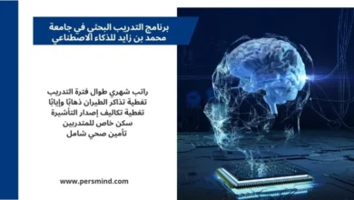 برنامج محمد بن زايد للذكاء الاصطناعي تدريب بحثي ممول بالكامل مع راتب شهري وتأمين صحي