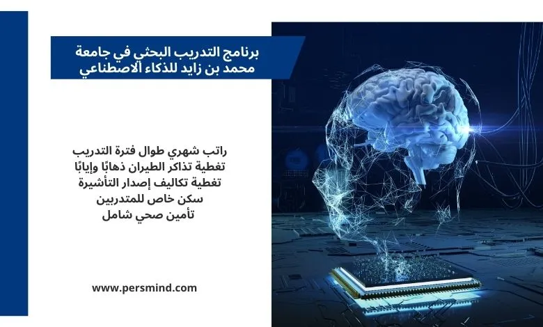 برنامج محمد بن زايد للذكاء الاصطناعي تدريب بحثي ممول بالكامل مع راتب شهري وتأمين صحي
