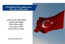 علم تركيا يرفرف في السماء مع بطاقة تعريفية تتضمن معلومات عن مخيم متطوعي المناخ التابع للاتحاد الدولي للشباب، في صورة تعبيرية للمقال.