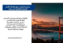 جسر البوسفور في إسطنبول عند الغروب مع لوحة نصية تلخص مزايا منتدى الشباب حول أهداف الأمم المتحدة العالمية في تركيا.