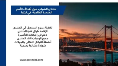 جسر البوسفور في إسطنبول عند الغروب مع لوحة نصية تلخص مزايا منتدى الشباب حول أهداف الأمم المتحدة العالمية في تركيا.