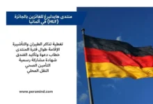 علم ألمانيا يرفرف في السماء بجانب لوحة نصية توضّح مزايا منتدى هايدلبرغ للفائزين بالجائزة في ألمانيا.