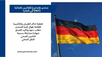 علم ألمانيا يرفرف في السماء بجانب لوحة نصية توضّح مزايا منتدى هايدلبرغ للفائزين بالجائزة في ألمانيا.